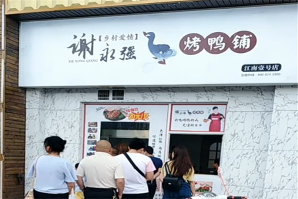 谢永强烤鸭