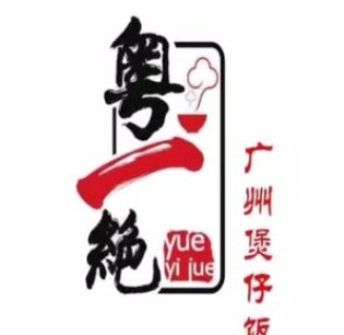 粤一绝广州煲仔饭