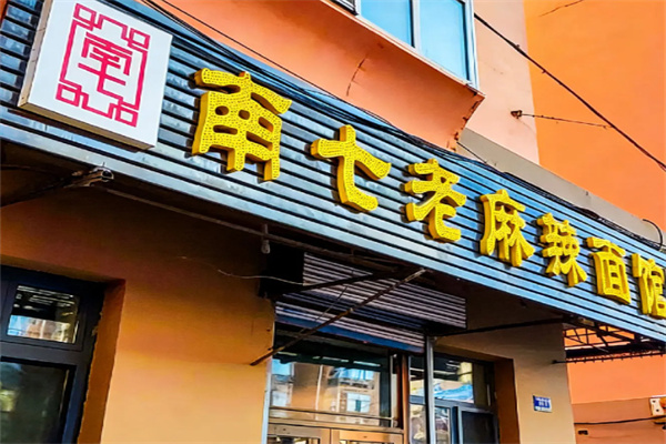 南七麻辣面