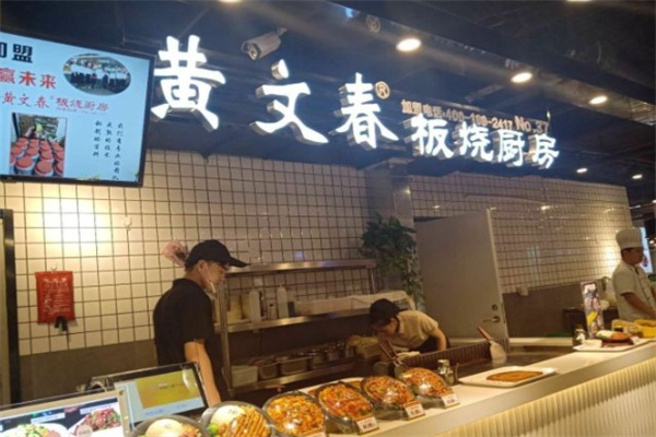 黄文春板烧厨房