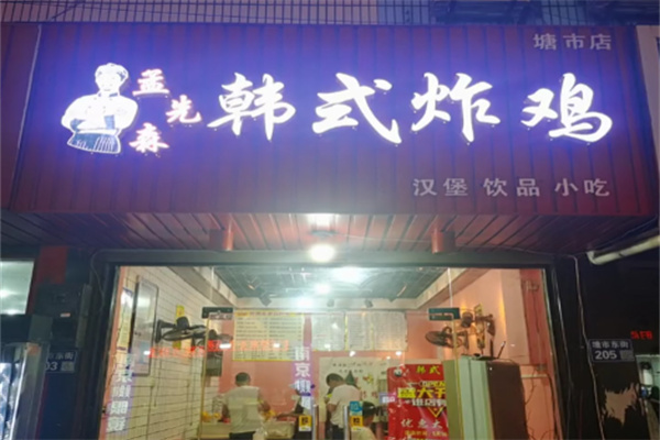 孟先森韩式炸鸡