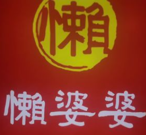 懒婆婆卤味