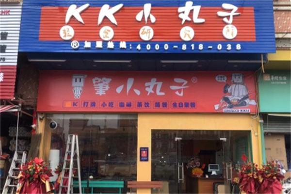kk小丸子