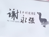 谢永强烤鸭