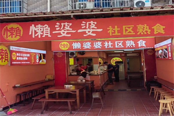 懒婆婆卤味