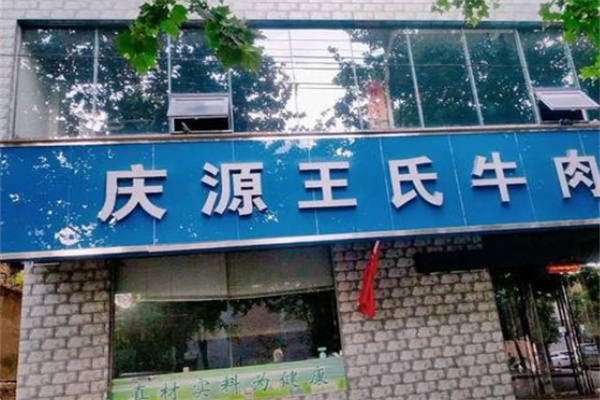 庆源王氏牛肉汤