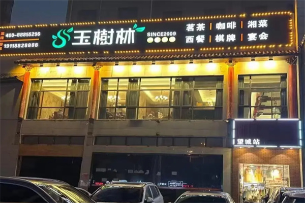 玉树林茶楼