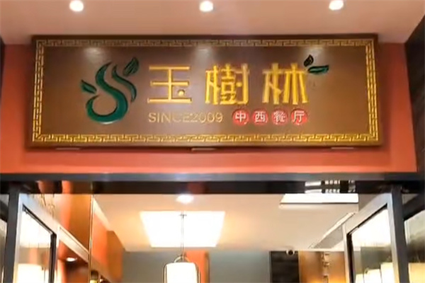玉树林茶楼
