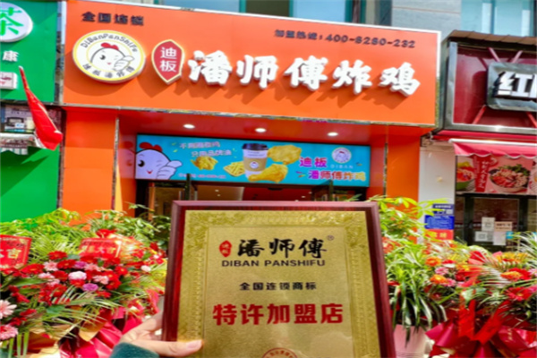 迪板潘师傅