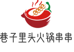 巷子里头火锅串串