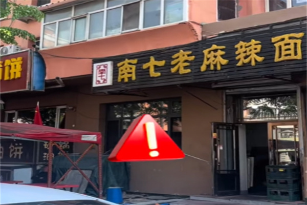 南七麻辣面