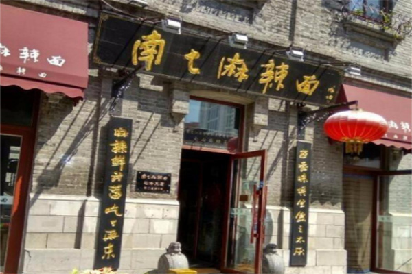 南七麻辣面