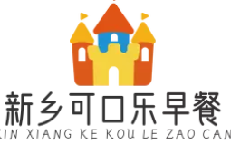 新乡可口乐早餐