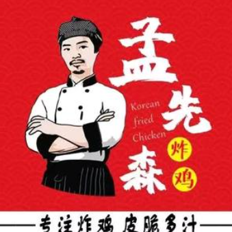 孟先森韩式炸鸡