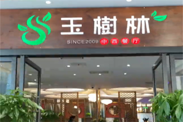 玉树林茶楼
