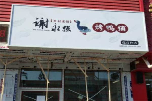 谢永强烤鸭