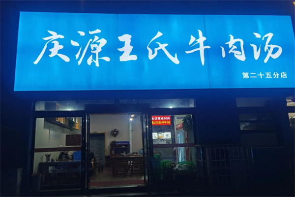 庆源王氏牛肉汤
