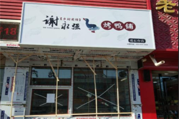 谢永强烤鸭
