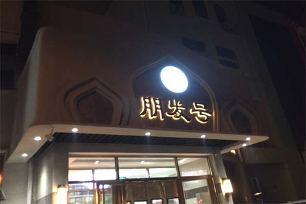 朋发号饭庄