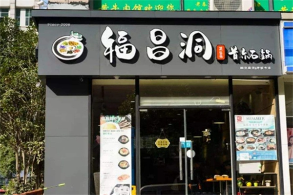福昌洞首尔石锅