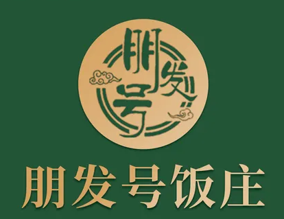 朋发号饭庄
