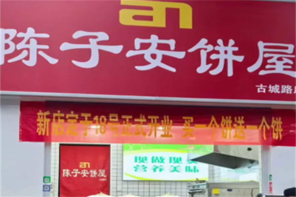 陈子安速食馅饼