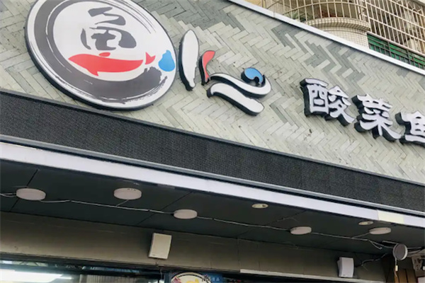 鱼小二酸菜鱼