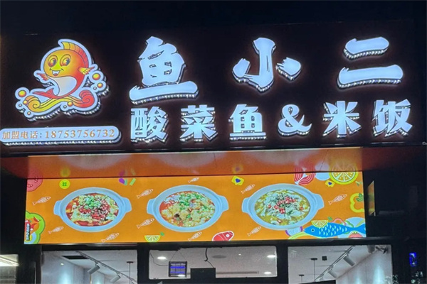 鱼小二酸菜鱼