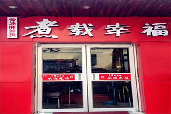 煮载幸福麻辣烫