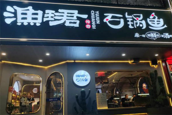渔珺石锅鱼