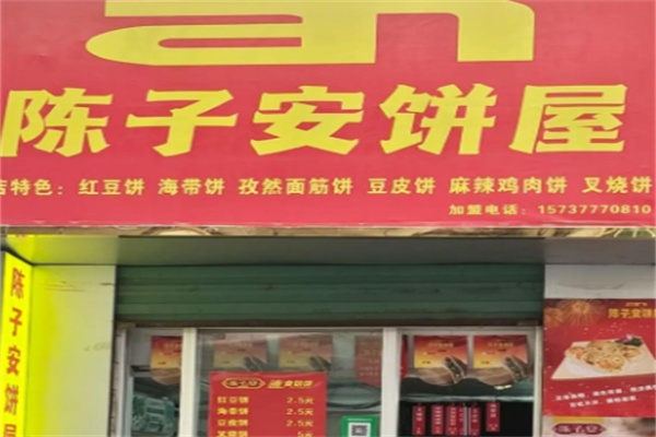 陈子安速食馅饼
