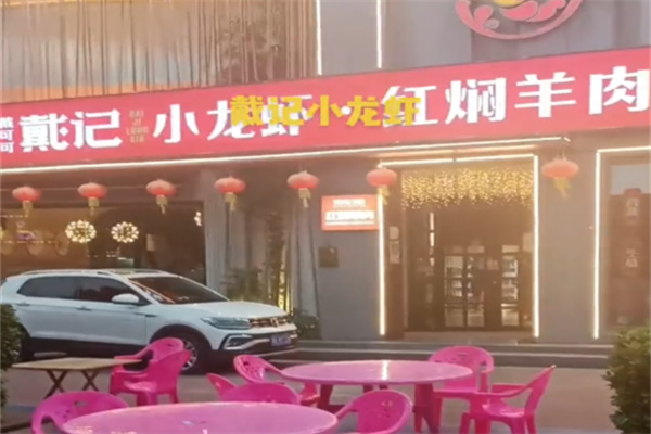 益品戴记龙虾