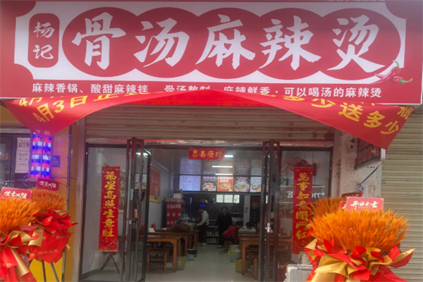 杨记骨汤麻辣烫