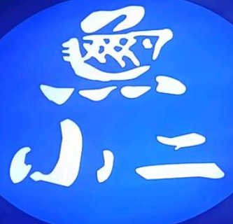 鱼小二酸菜鱼