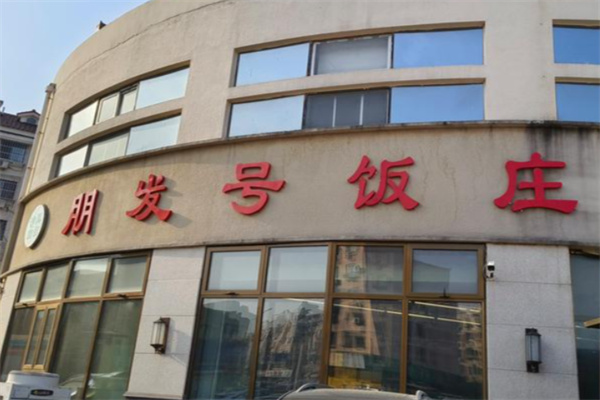 朋发号饭庄