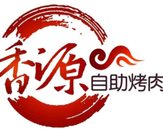 香源自助烤肉