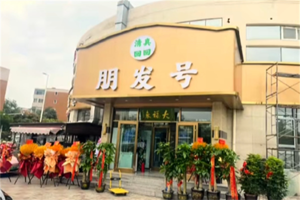 朋发号饭庄