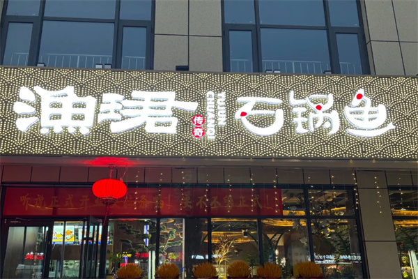 渔珺石锅鱼