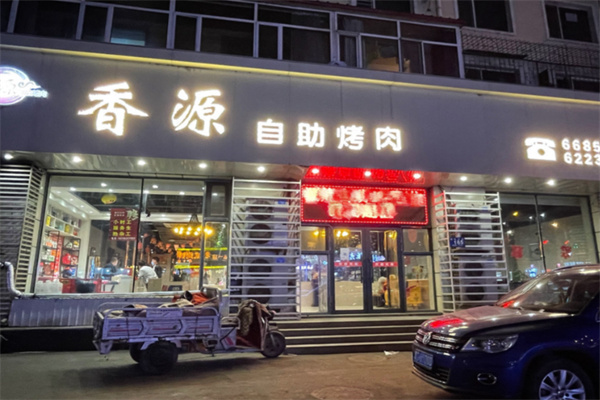 香源自助烤肉