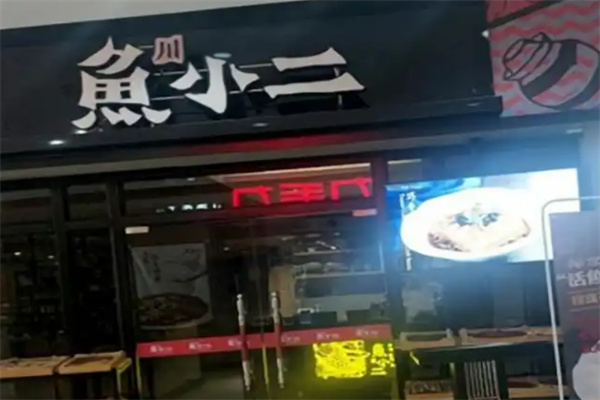 鱼小二酸菜鱼