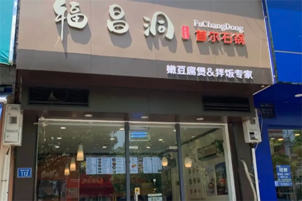 福昌洞首尔石锅