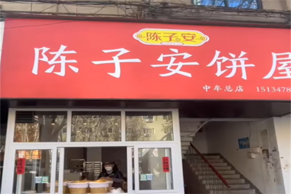 陈子安速食馅饼