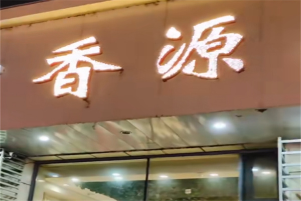 香源自助烤肉