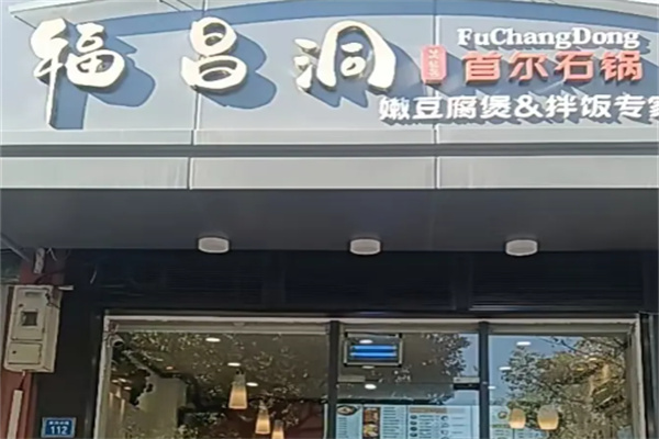福昌洞首尔石锅
