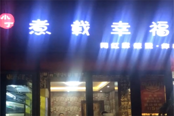 煮载幸福麻辣烫