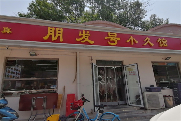 朋发号饭庄