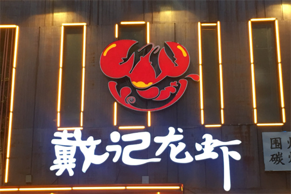 益品戴记龙虾