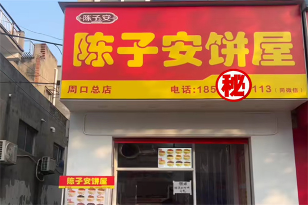 陈子安速食馅饼