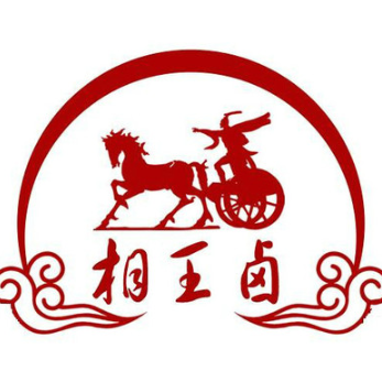 相王卤