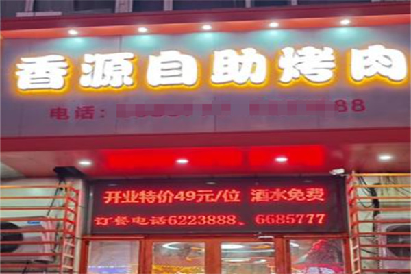 香源自助烤肉